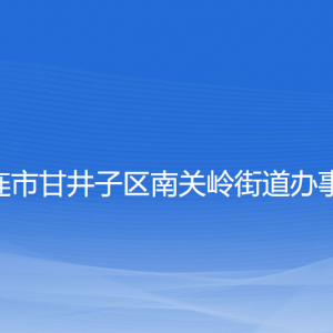 大连市甘井子区南关岭街道各职能部门联系电话