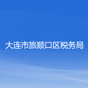 大连市旅顺口区税务局各税务所办公地址和联系电话