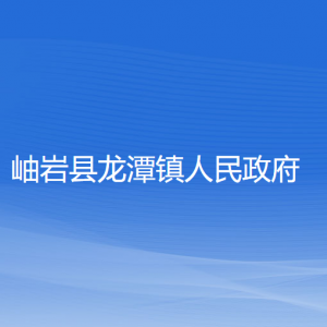 岫岩县龙潭镇人民政府各部门负责人和联系电话