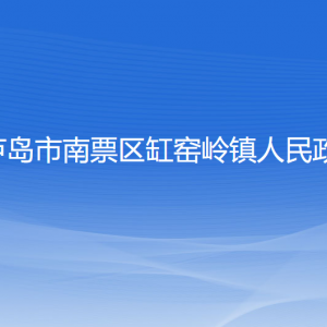 葫芦岛市南票区缸窑岭镇人民政府各部门联系电话