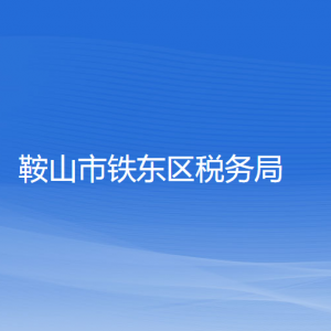 鞍山市铁东区税务局涉税投诉举报及纳税服务电话