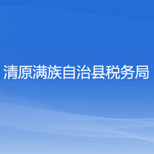 清原满族自治县税务局涉税投诉举报和纳税服务咨询电话