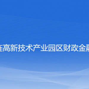 大连高新技术产业园区财政金融局各部门联系电话