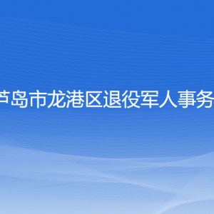 葫芦岛市龙港区退役军人事务局各部门联系电话