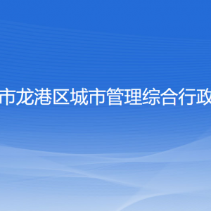 葫芦岛市龙港区城市管理综合行政执法局各部门联系电话