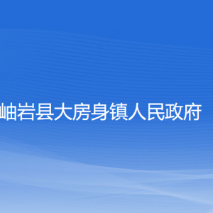 岫岩县大房身镇人民政府各部门负责人和联系电话