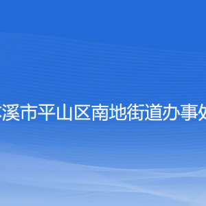 本溪市平山区南地街道各社区居委会联系电话