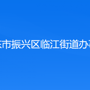 丹东市振兴区临江街道各社区居委会联系电话