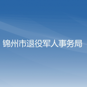 锦州市退役军人事务局各部门工作时间及联系电话