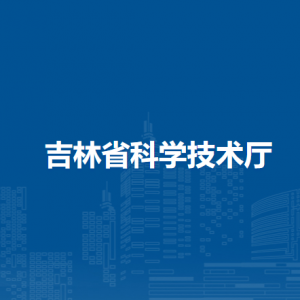 吉林省科学技术厅各部门对外联系电话