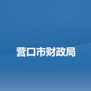 营口市财政局各部门负责人和联系电话