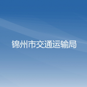 锦州市交通运输局各部门工作时间及联系电话