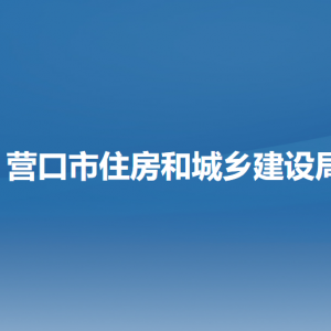 营口市住房和城乡建设局各部门负责人和联系电话