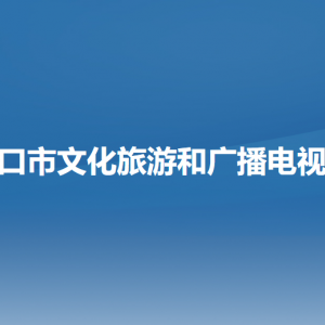 营口市文化旅游和广播电视局各部门负责人和联系电话