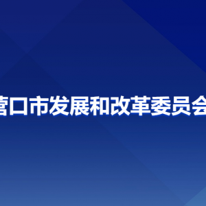 营口市发展和改革委员会负责人和联系电话