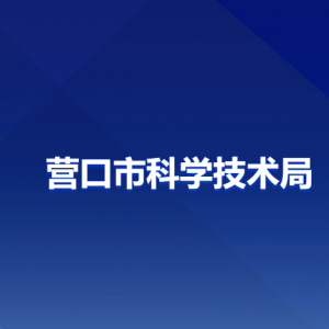 营口市科学技术局各部门负责人和联系电话