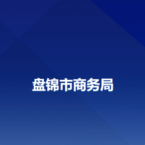 盘锦市商务局各部门联系电话