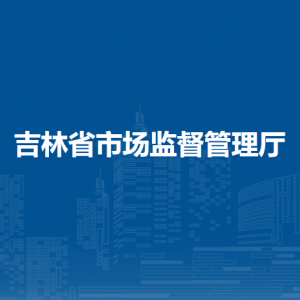 吉林省市场监督管理厅（知识产权局）各部门负责人和联系电话