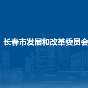 长春市发展和改革委员会各部门联系电话