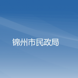 锦州市民政局各部门工作时间及联系电话