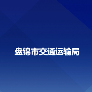 盘锦市交通运输局各部门负责人和联系电话