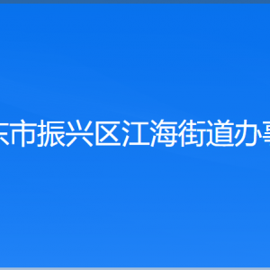 丹东市振兴区江海街道各村委会负责人及联系电话