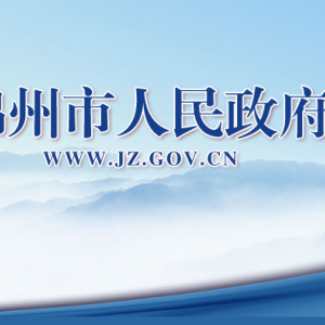 锦州市人民政府办公室各部门联系电话