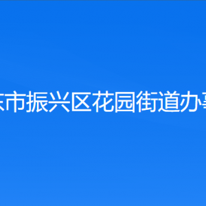 丹东市振兴区花园街道各村（社区居委会）联系电话