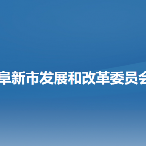 阜新市发展和改革委员会各部门负责人和联系电话