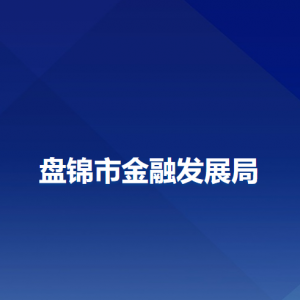 盘锦市金融发展局各部门负责人和联系电话