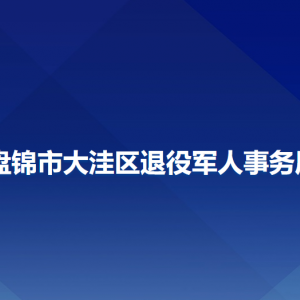 盘锦市大洼区退役军人事务局各部门联系电话