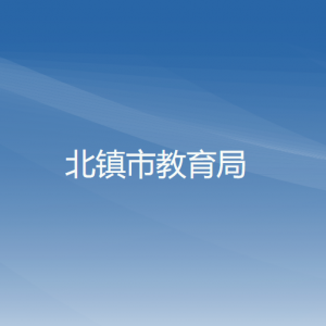 北镇市教育局各部门工作时间及联系电话