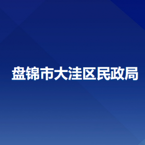 盘锦市大洼区民政局各部门工作时间及联系电话