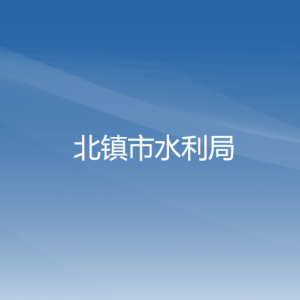 北镇市水利局各部门工作时间及联系电话