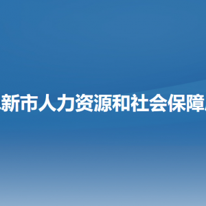 阜新市人力资源和社会保障局各部门负责人和联系电话