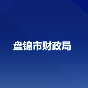 盘锦市财政局工作时间和联系电话