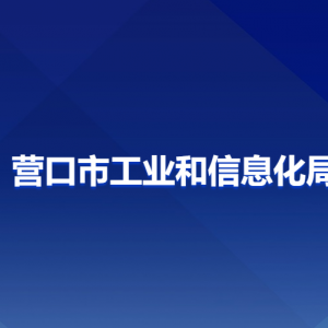 营口市工业和信息化局各部门负责人和联系电话