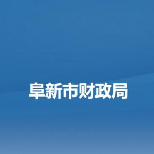 阜新市财政局各部门负责人和联系电话