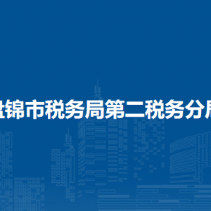 盘锦市税务局第二税务分局涉税投诉举报和纳税服务电话