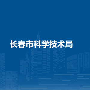 长春市科学技术局各部门负责人和联系电话