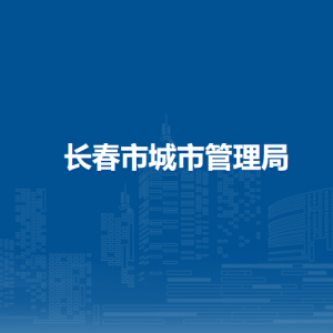 长春市城市管理局（长春市城市管理行政执法局）各部门联系电话