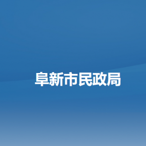 阜新市民政局各部门负责人和联系电话