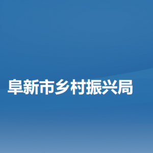 阜新市乡村振兴局各部门负责人和联系电话