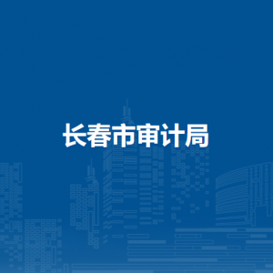 长春市审计局各部门主要职责和联系电话