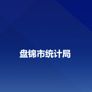 盘锦市统计局各部门工作时间及联系电话