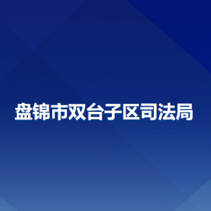 盘锦市双台子区司法局各部门工作时间及联系电话