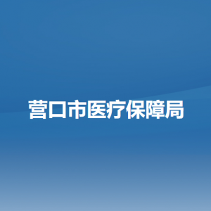 营口市医疗保障局各部门负责人和联系电话