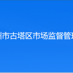 锦州市市场监督管理局各科室办事咨询电话