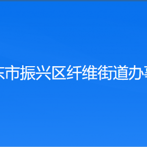 丹东市振兴区纤维街道各村（社区居委会）联系电话