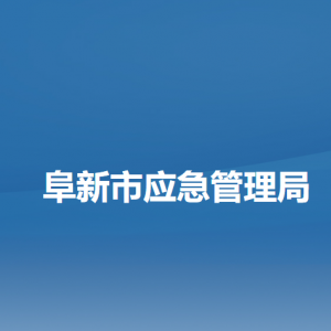 阜新市应急管理局各部门负责人和联系电话